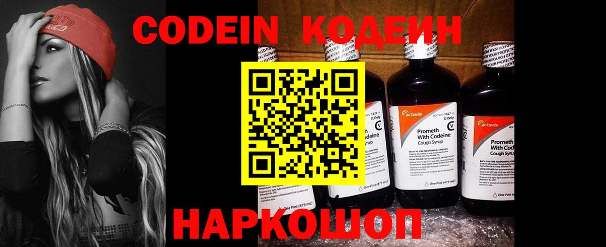 Кодеин Purple Drank Северск